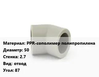 Отвод PPR-сополимер полипропилена 50х2.7 отвод Угол:87